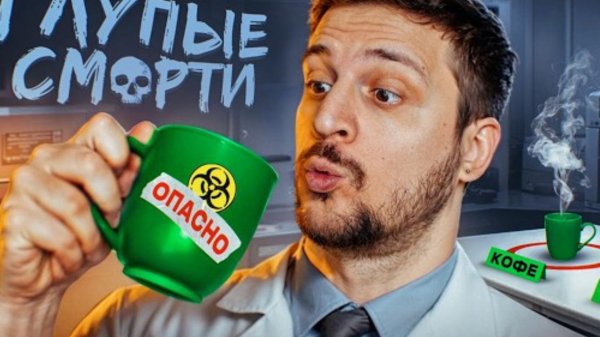 (чернец) самая тупая смерть