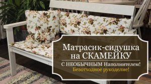 Матрасик-сидушка с НЕОБЫЧНЫМ НАПОЛНИТЕЛЕМ на лавочку - Уличный комплект для летней веранды!
