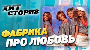 Критерии отбора и конкуренция в группе | История хита Фабрика - "Про Любовь" | Хит Сториз