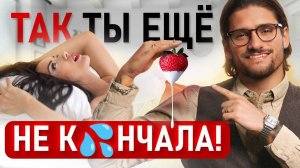 4 уровня ЖЕНСКОГО оргазма. Как получить оргазм высшего уровня