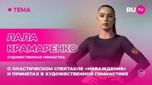 Лала Крамаренко в гостях на RU.TV: о пластическом спектакле «Наваждение»