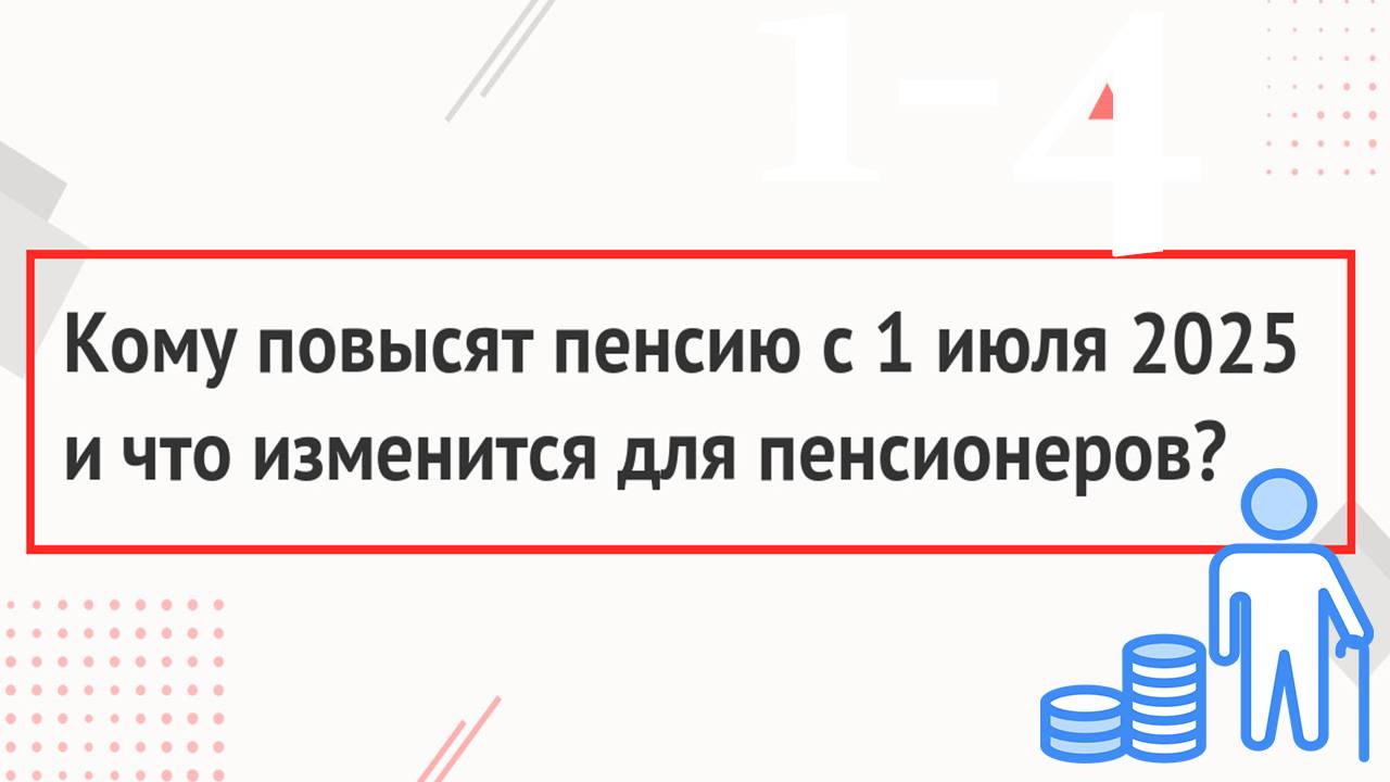 Пенсии в Июле 2025 когда ждать Выплаты и кого ждет Повышение Пенсии смотреть онлайн