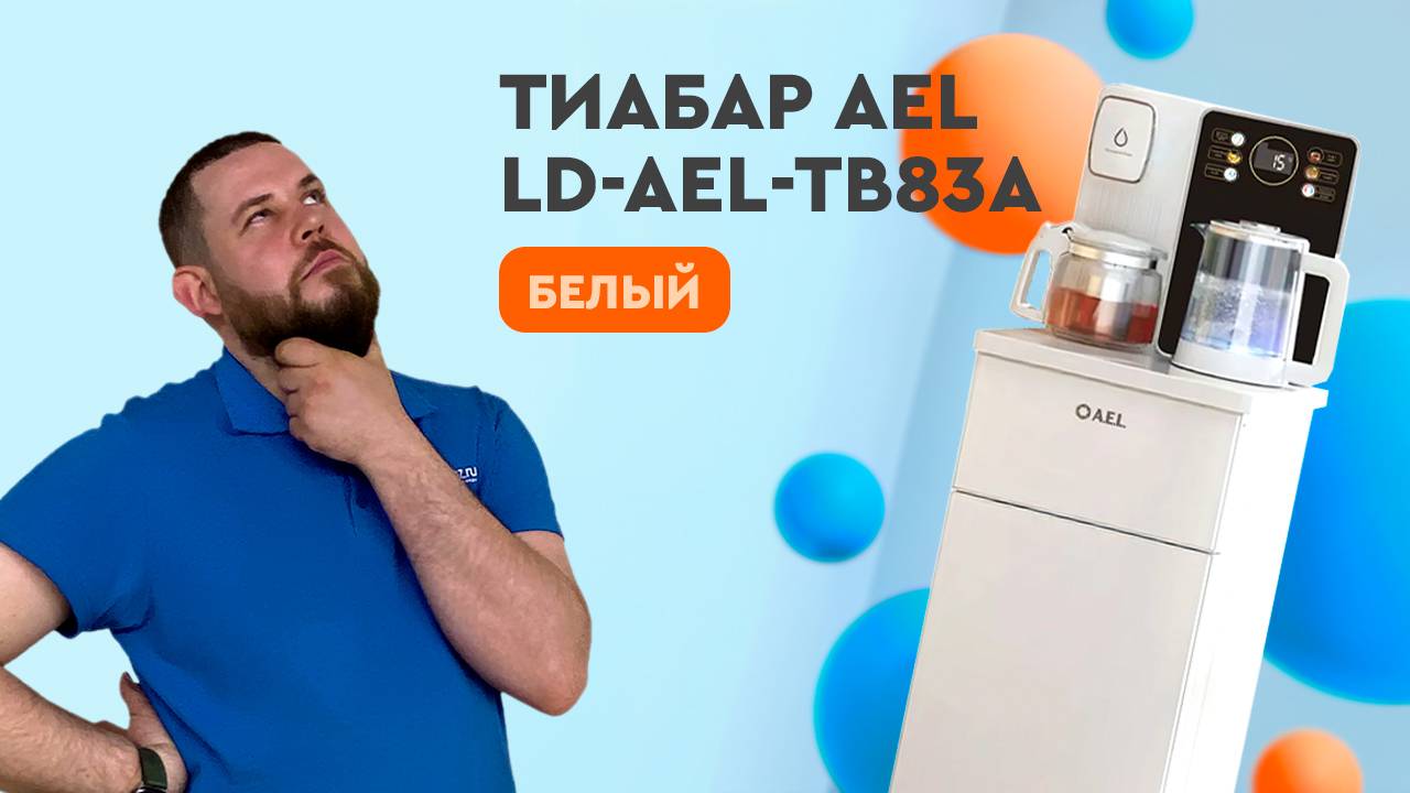 Обзор кулера для воды AEL LD-AEL-TB83a смотреть онлайн