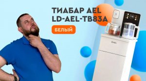 Обзор кулера для воды AEL LD-AEL-TB83a