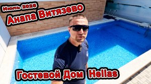 Анапа ШОК цена Гостевой Дом Hellas в Витязево со своим бассейном Близко к морю +7(918)47-45-393