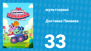 Доставка Пиквика 33 серия «Для кого она» (мультсериал, 2020)