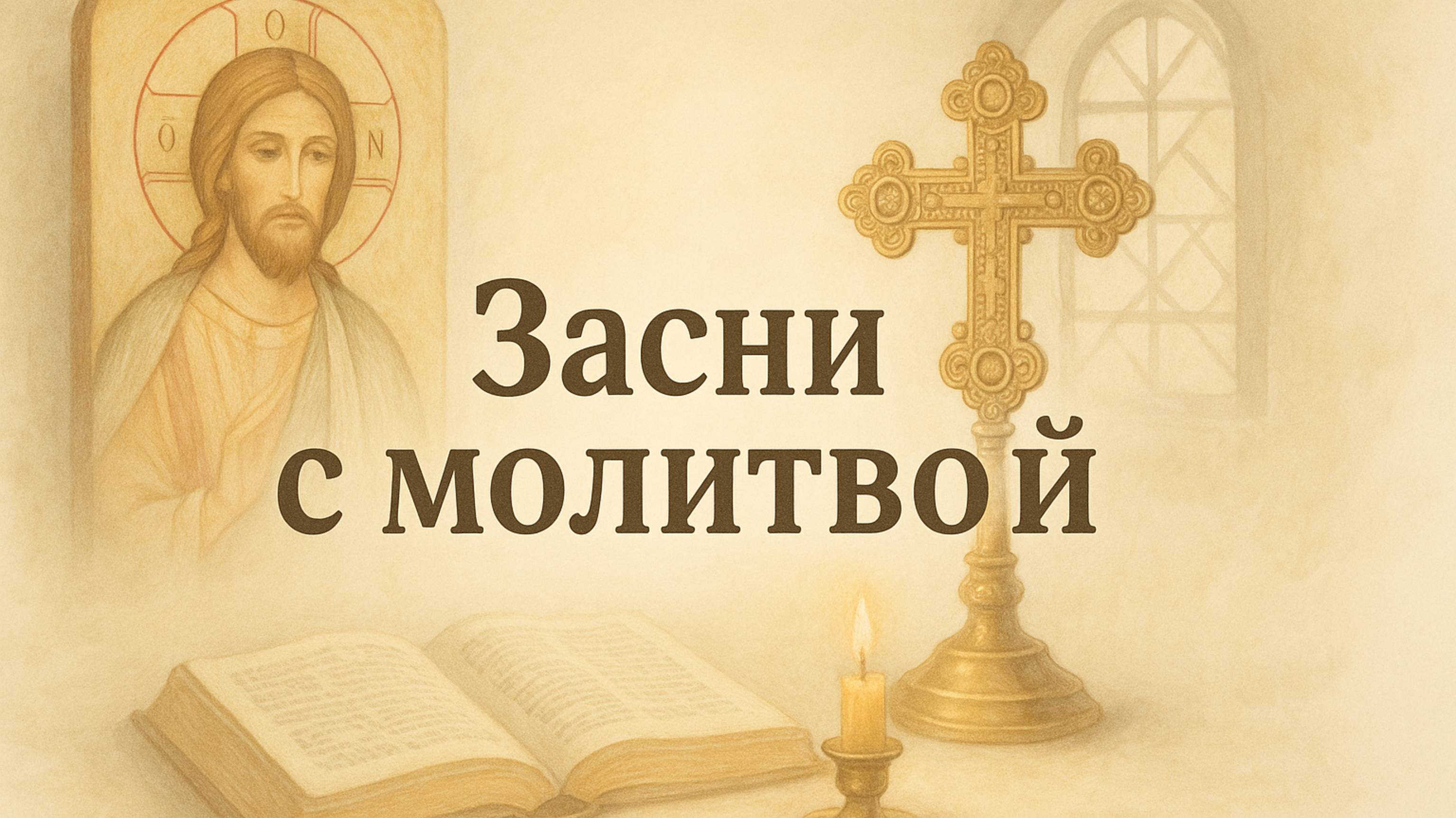 Засни с молитвой смотреть онлайн