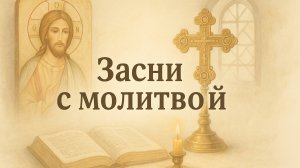 Засни с молитвой