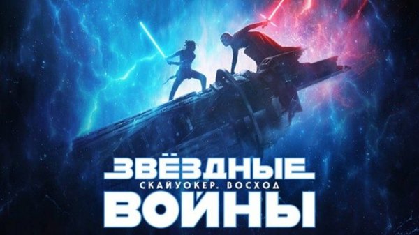 Звёздные войны: Скайуокер. Восход (2019) / Star Wars: Episode IX - The Rise of Skywalker