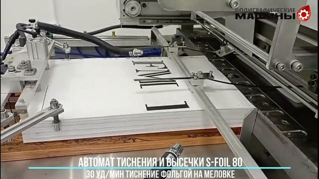 STERLING S-FOIL 80 компактный пресс тиснения и высечки: ТИСНЕНИЕ ФОЛЬГОЙ 30 уд/мин