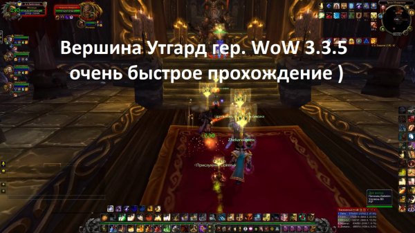 Вершина Утгард гер. WoW 3.3.5 прохождение