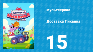 Доставка Пиквика 15 серия «Солнце и радуга» (мультсериал, 2020)