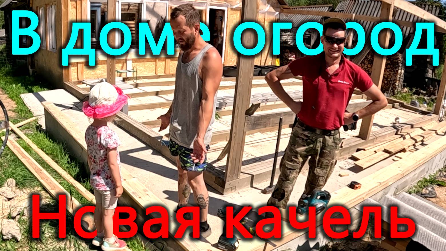 Он умер в угольке - пришлось менять. Устроили огород прямо в доме. Облагораживаем детскую территорию смотреть онлайн