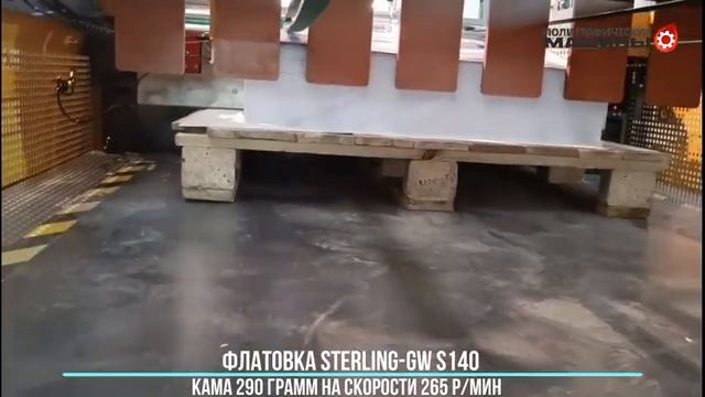Флатовка STERLING S140 картон КАМА 290 г/м.кв. Скорость: 265 р-мин