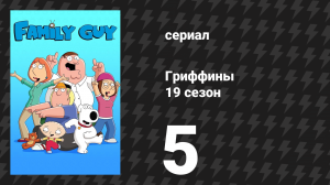 Гриффины 19 сезон 5 серия «Гриффин по итальянски» (мультсериал, 2020)