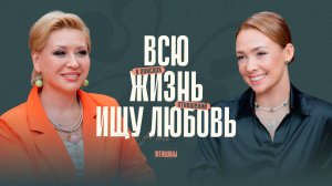 Жанна_Метель：_«Я_не_чувствовала_себя_женщиной»_Почему_не_нужно_терпеть？