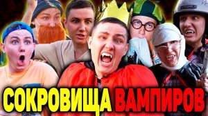 СОКРОВИЩА ВАМПИРОВ | ФИЛЬМ