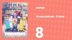 Апокалипсис: Отель 8 серия (аниме-сериал, 2025)