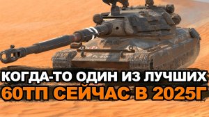 Стоит ли качать 60ТП в 2025 году после нерфа | Tanks Blitz