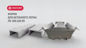 Форма для бетонного лотка ЛК 300.120.90 — надёжное решение для ЖБИ-производства.