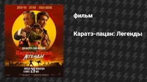 Каратэ-пацан: Легенды (фильм, 2025)