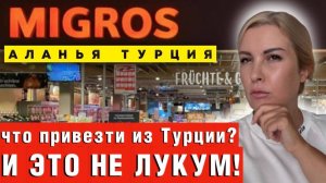 Продуктовый шоппинг в Мигрос! Что привезти из Турции