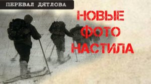 Перевал Дятлова. Новые фотографии настила