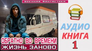 #Аудиокнига. «ОБРАТНО ВО ВРЕМЕНИ -1!  Жизнь заново». КНИГА 1. #Попаданцы#БоеваяФантастика
