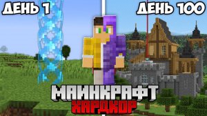 100 Дней Выживания в 1х1 БАРЬЕРЕ в Майнкрафт Хардкоре !