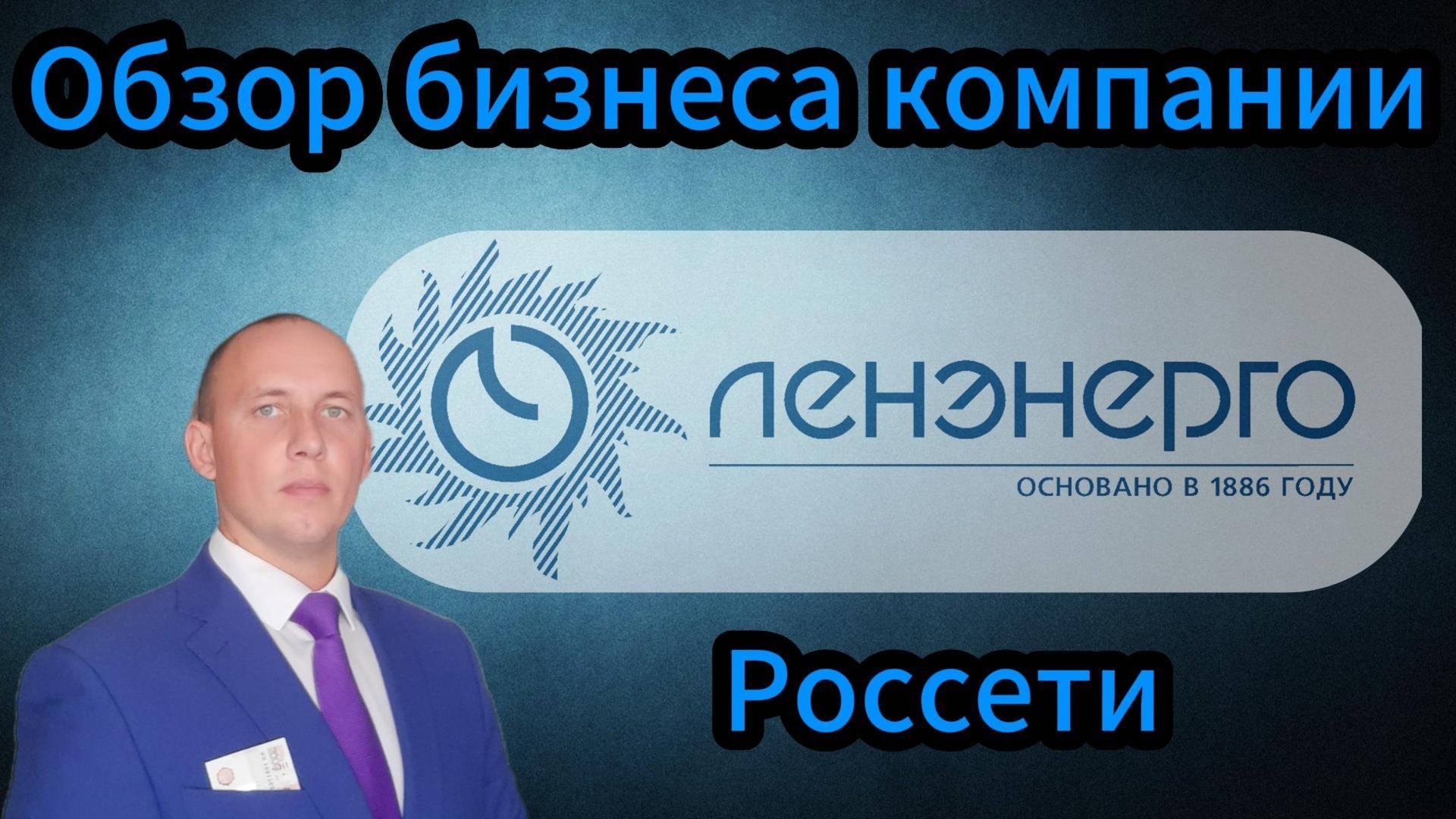 Россети Ленэнерго обзор бизнеса компании #Инвестиции #Акции #Облигации #Дивиденды смотреть онлайн