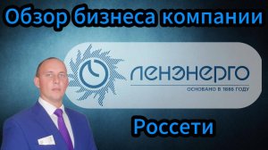 Россети Ленэнерго обзор бизнеса компании #Инвестиции #Акции #Облигации #Дивиденды