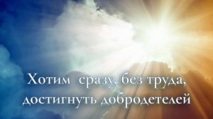 Хотим сразу, без труда, достигнуть добродетелей