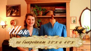 Шью по ретро-выкройкам юбку и платье 30-х и 40-х годов. Винтажный итальянский костюм.