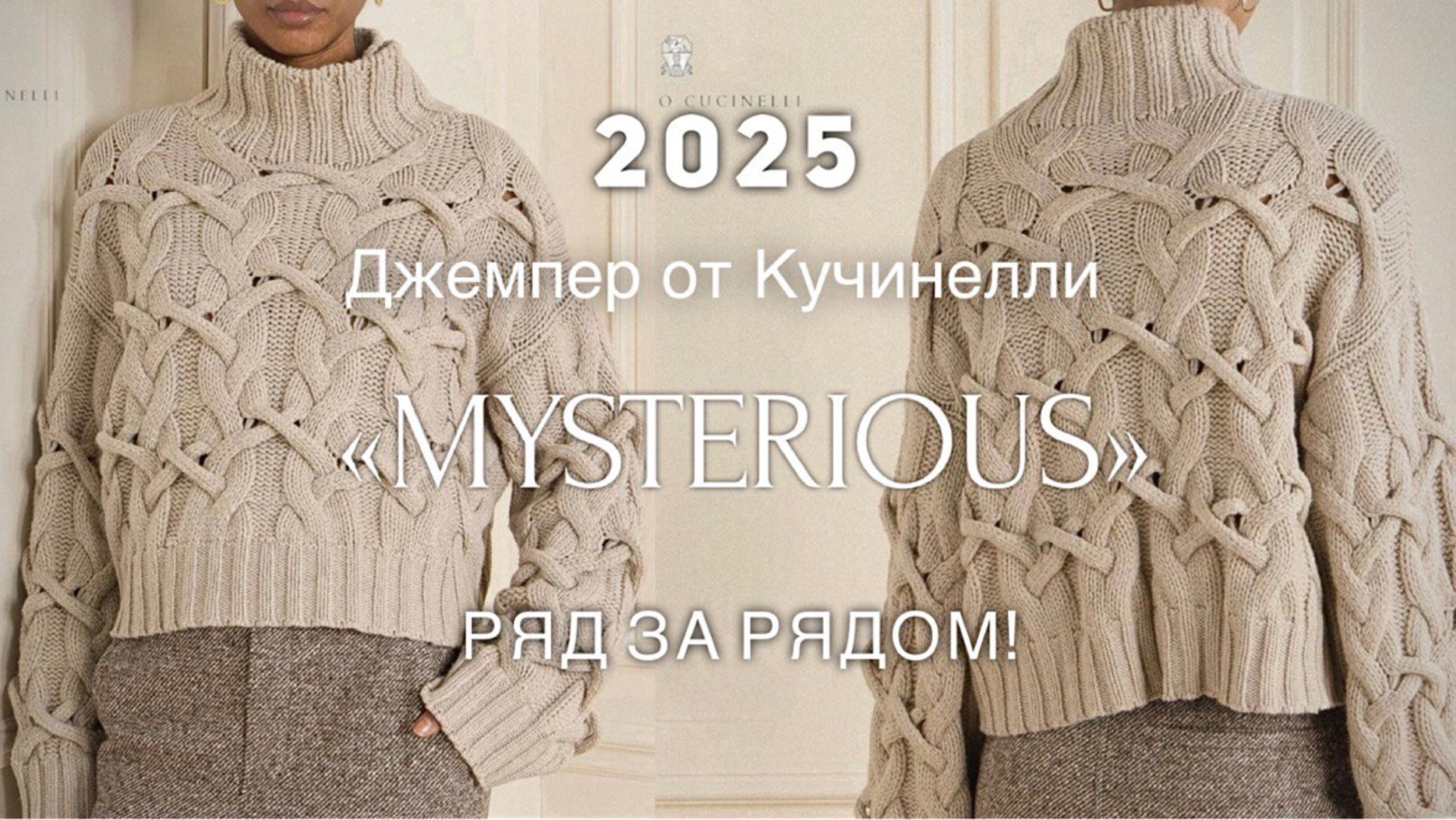 Хит! САМЫЙ КРАСИВЫЙ ДЖЕМПЕР от КУЧИНЕЛЛИ! 2025 🔥🔥🔥 СВЯЖЕМ РЯД за РЯДОМ неподражаемым узором!