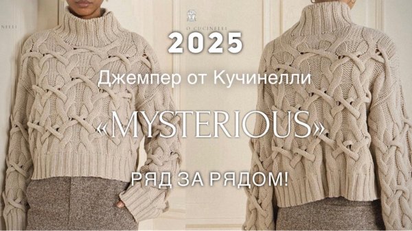 Хит! САМЫЙ КРАСИВЫЙ ДЖЕМПЕР от КУЧИНЕЛЛИ! 2025 🔥🔥🔥 СВЯЖЕМ РЯД за РЯДОМ неподражаемым узором!