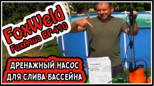 Дренажный насос для каркасного бассейна  для дома  погружной насос FoxWeld FpxAq