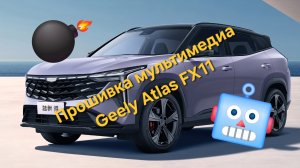 Прошивка головного устройства Geely Atlas FX11: установка навигации, приложений, онлайн кино. Яндекс