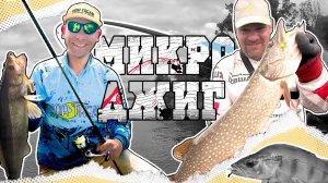 МИКРО-ДЖИГ НА БОЛЬШОЙ ВОДЕ! ТЕСТИРУЕМ НОВЫЕ СПИННИНГИ НА КРУПНОЙ РЫБЕ!
