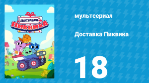 Доставка Пиквика 18 серия «Тихий час Хейзэл» (мультсериал, 2020)