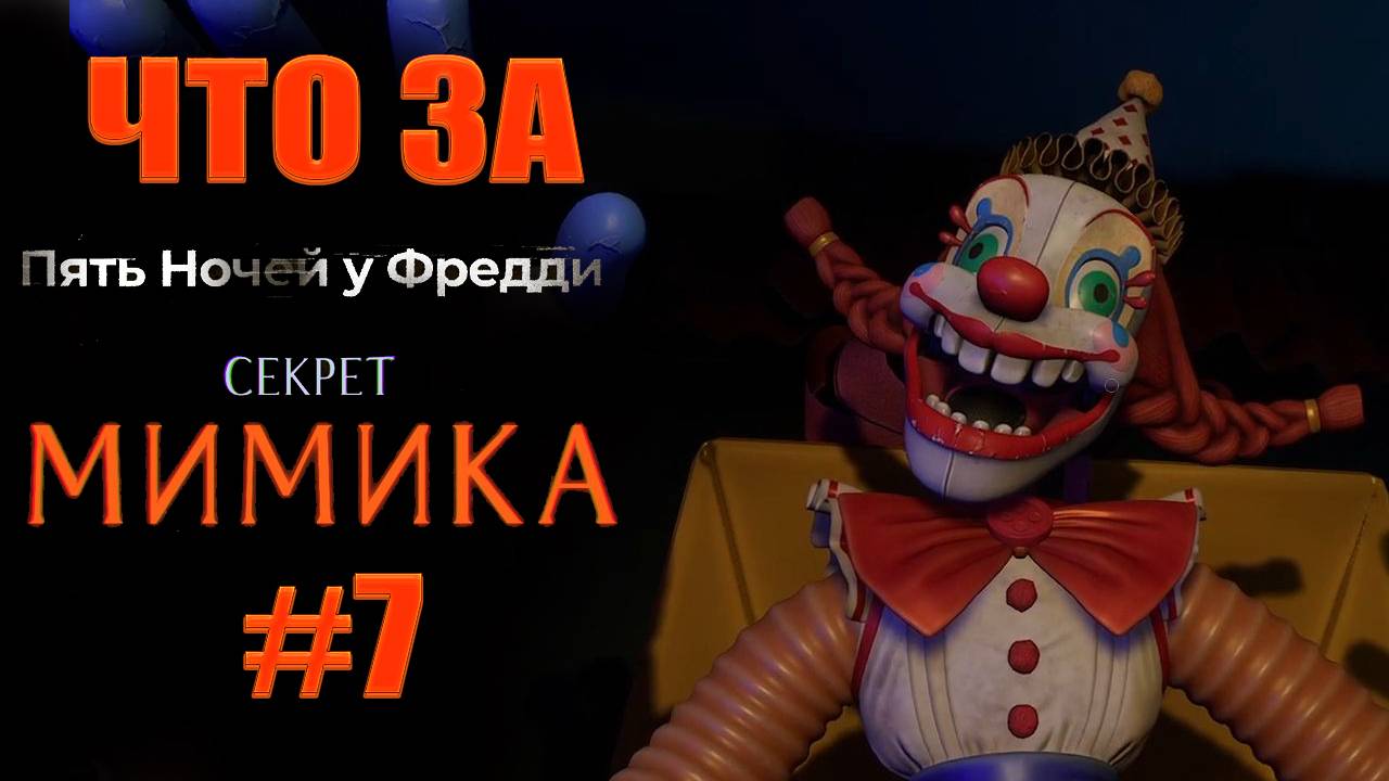 ЧТО ЗА ★ Five Nights at Freddy's: Secret of the Mimic #7