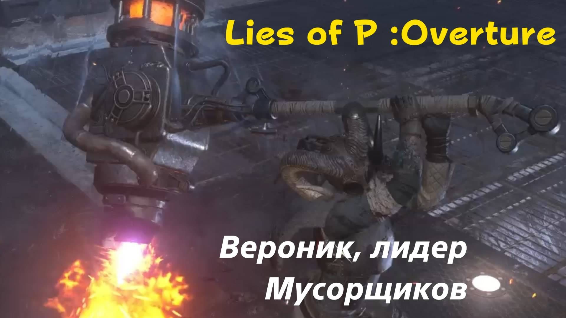Lies of P: Overture - босс Вероник, лидер Мусорщиков (PS5 Pro)