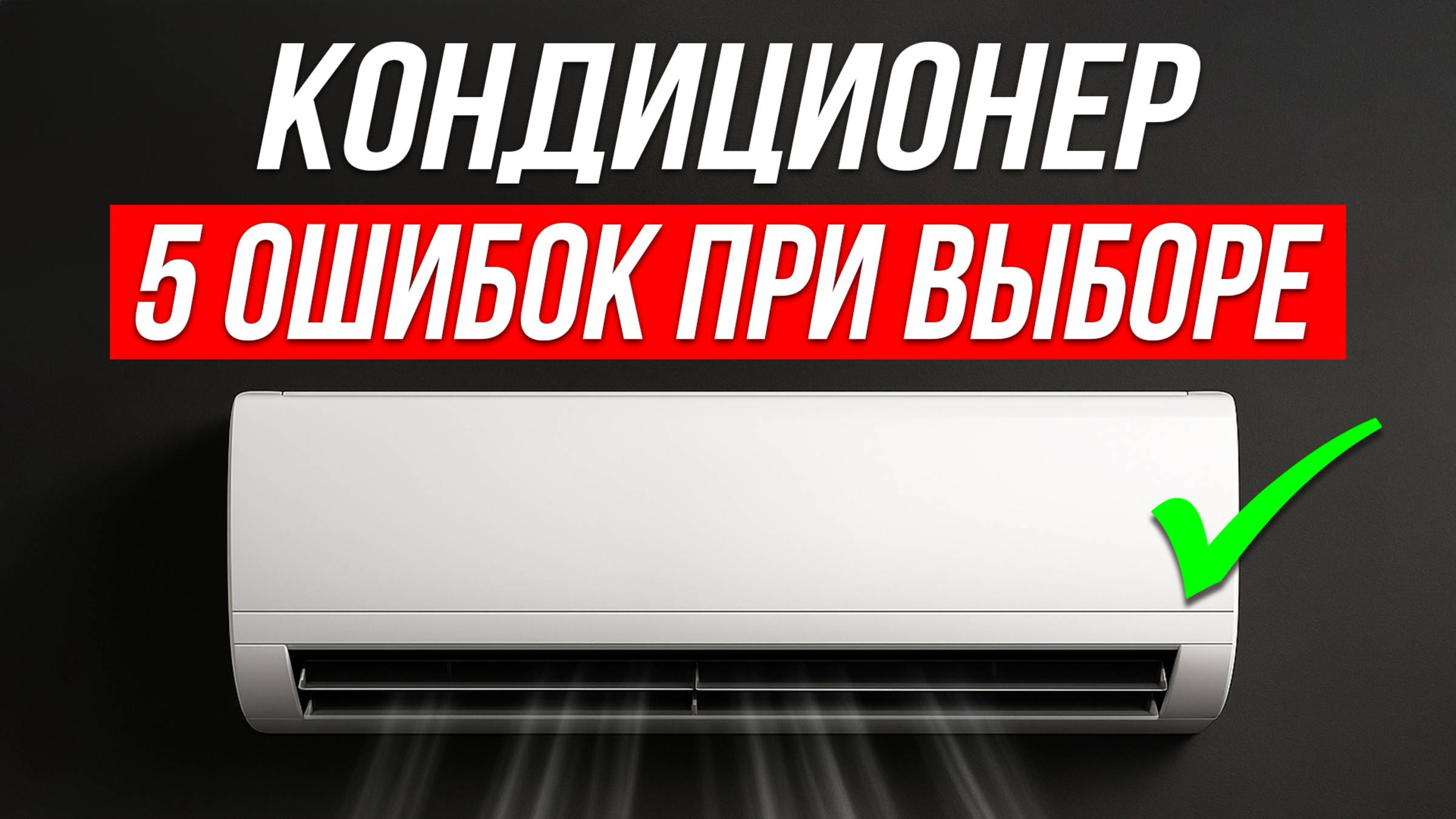 Как выбрать КОНДИЦИОНЕР в 2025 году и НЕ пожалеть! смотреть онлайн
