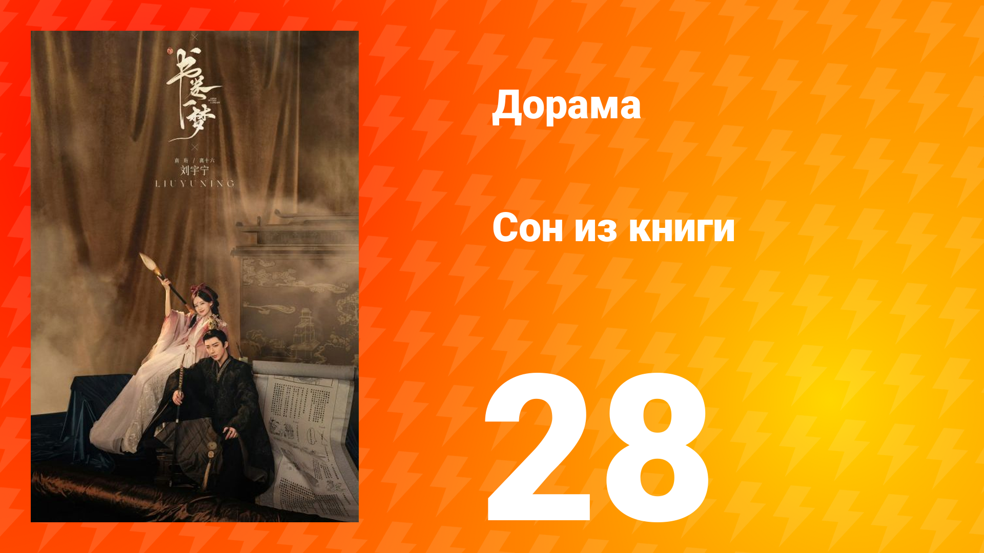 Сон из книги 1 сезон 28 серия