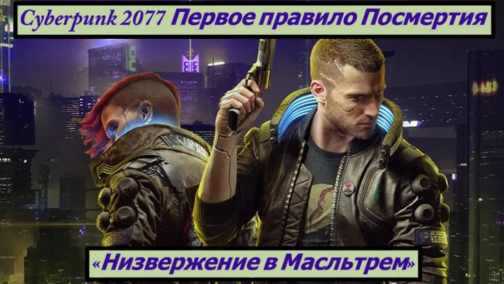 Cyberpunk 2077 Первое правило Посмертия «Низвержение в Масльтрем» смотреть онлайн