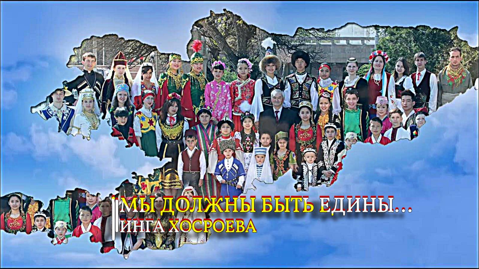МЫ ДОЛЖНЫ БЫТЬ ЕДИНЫ…ИНГА ХОСРОЕВА смотреть онлайн