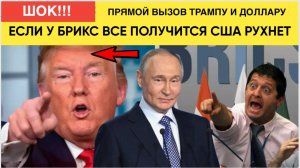 РОССИЯ КИНУЛА ДЕРЗКИЙ ВЫЗОВ США И ДОЛЛАРУ! БРИКС МОЖЕТ ОБРУЩИТЬ ЭКОНОМИКУ АМЕРИКИ