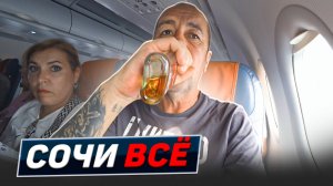 Аэропорт не по правилам. Сочинский произвол. Рейс Адлер-Москва