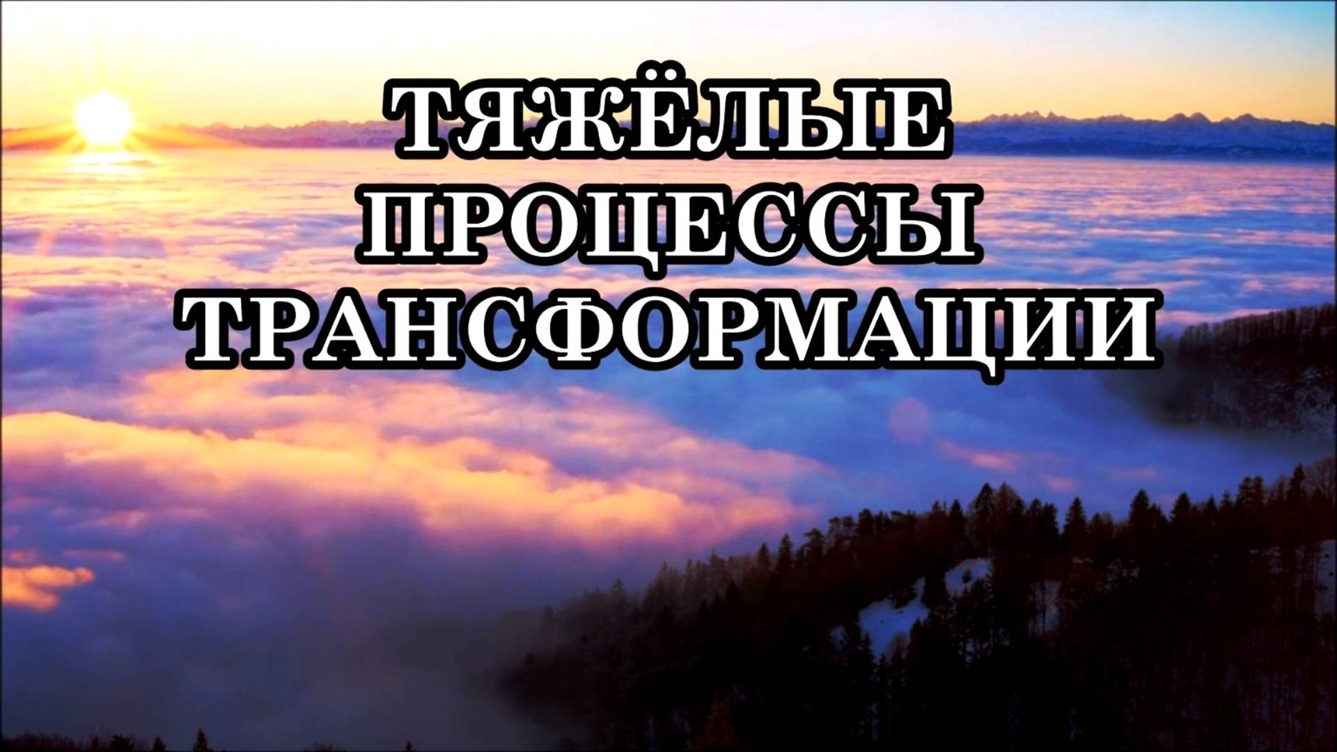 ТЯЖЁЛЫЕ ПРОЦЕССЫ ТРАНСФОРМАЦИИ. ПЕРЕХОД НА БОЛЕЕ ВЫСОКИЕ ВИБРАЦИИ смотреть онлайн