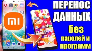 Перенос данных с Xiaomi на Xiaomi