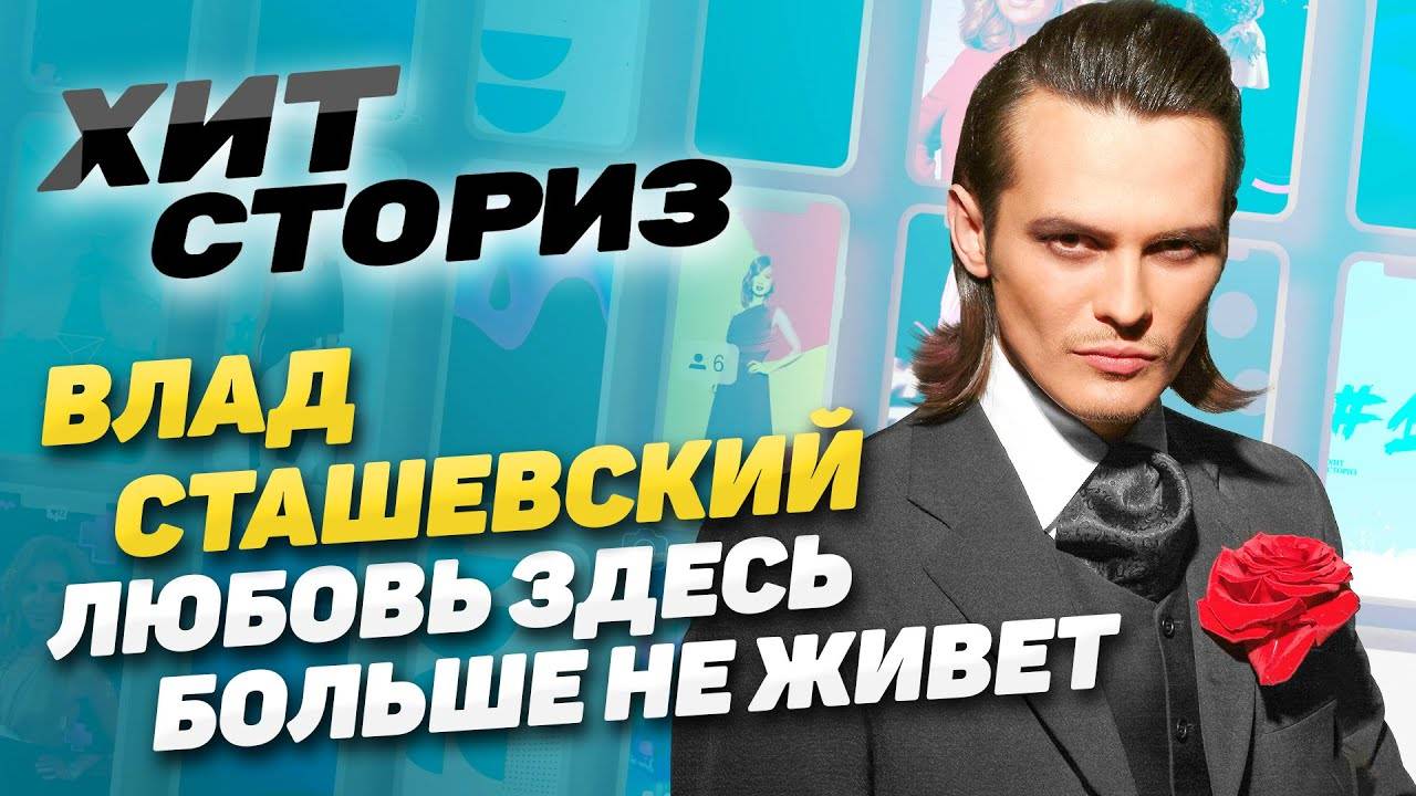 Меткий выстрел в девичьи сердца | Влад Сташевский - Любовь здесь больше не живет | Хит Сториз смотреть онлайн